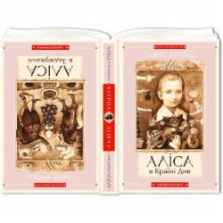 Книга Льюис Кэрролл «Алиса в Стране Чудес. Алиса в Зазеркалье» 9786175850688