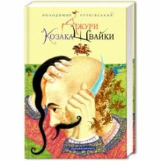 Книга Владимир Рутковский «Джуры казака Швайки» 9789667047986