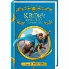Книга Джоан Роулинг «Квиддич сквозь века» 9786175851371