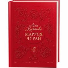 Книга Лина Костенко «Маруся Чурай» 9786175851456