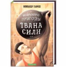 Книга Александр Гаврош «Невероятные приключения Ивана Силы, самого сильного человека мира» 9786175850725