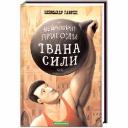 Книга Александр Гаврош «Невероятные приключения Ивана Силы, самого сильного человека мира» 9786175850725