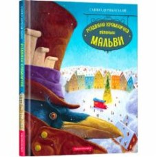 Книга Саша Дерманский «Рождественский магазин тетушки Мальвы» 9786175852057
