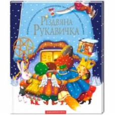 Книга Иван Малкович «Рождественская перчатка» 9789667047979