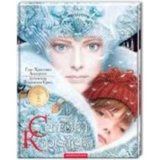 Книга Ганс Христиан Андерсен «Снежная королева» 9786175850305