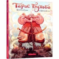 Книга Николай Гоголь «Тарас Бульба (комикс)» 9786175852255