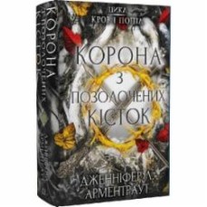 Книга Дженнифер Арментроут «Кров і попіл: Корона з позолочених кісток» 978-617-548-120-2