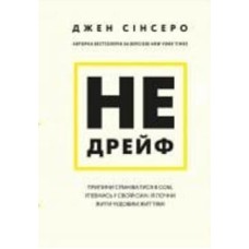 Книга Джен Синсеро «Не дрейф. Припини сумніватися в собі, упевнись у своїй силі й почни жити чудовим життям!» 978-617-548-079-3