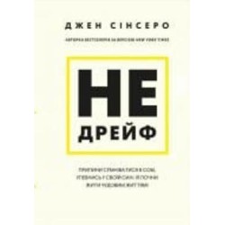 Книга Джен Синсеро «Не дрейф. Припини сумніватися в собі, упевнись у своїй силі й почни жити чудовим життям!» 978-617-548-079-3