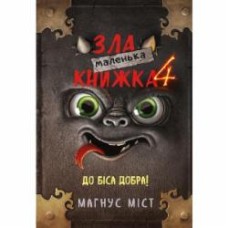 Книга Магнус Мист «Маленька зла книжка 4» 978-617-548-125-7