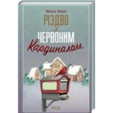 Книга Фэнни Флэгг «Різдво з червоним кардиналом» 978-617-129-800-2