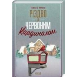 Книга Фэнни Флэгг «Різдво з червоним кардиналом» 978-617-129-800-2