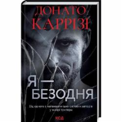 Книга Донато Карризи «Я – безодня» 978-617-129-846-0