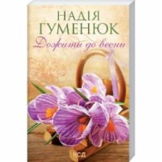 Книга Надежда Гуменюк «Дожити до весни» 978-617-129-848-4