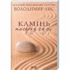 Книга Владимир Лис «Камінь посеред саду» 978-617-129-847-7