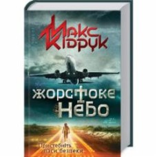 Книга Максим Кидрук «Жорстоке небо» 978-617-12-4739-0