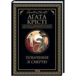 Книга Агата Кристи «Свидание со смертью» 978-617-129-845-3