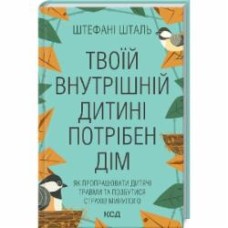 Книга Стефани Шталь «Твоему внутреннему ребенку нужен дом» 978-617-129-849-1