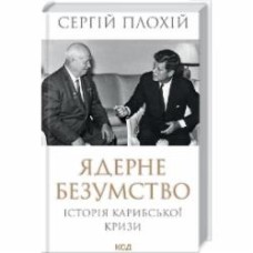 Книга Сергей Плохий «Ядерное безумие. История Карибского кризиса» 978-617-129-781-4