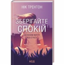 Книга Ник Трентон «Зберігайте спокій. 23 техніки життя без стресу» 978-617-129-844-6