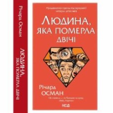 Книга Ричард Осман «Человек, умерший дважды» 978-617-129-860-6