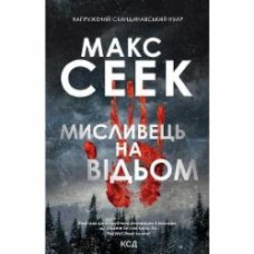 Книга Макс Сеек «Мисливець на відьом» 978-617-129-859-0