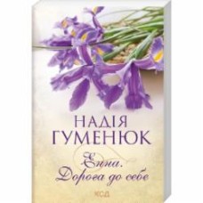 Книга Надежда Гуменюк «Энна. Дорога к себе» 978-617-129-820-0