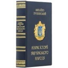 Книга Михаил Грушевский «Нарис історії українського народу»