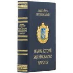 Книга Михаил Грушевский «Нарис історії українського народу»