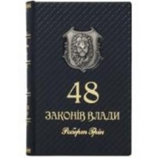Книга Роберт Грин «48 законів влади»