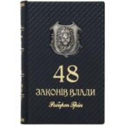 Книга Роберт Грин «48 законів влади»