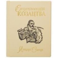 Книга «Енциклопедія козацтва Лицарі сонця» 978-966-163-84-4