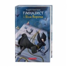 Книга Андрей Кокотюха «Гімназист і Біла Ворона» 978-617-585-178-4