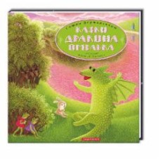 Книга Саша Дерманский «Казки дракона Омелька» 978-617-585-027-5
