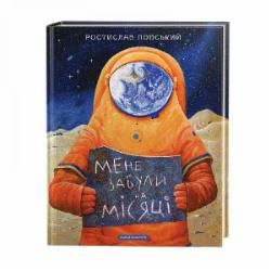 Книга Ростислав Попский «Мене забули на Місяці» 978-617-585-150-0