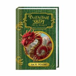 Книга Джоан Роулинг «Фантастичні звірі і де їх шукати (укр)» 9786175850756