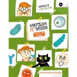 Книга Соня Зелена «Мікробам не читати! Книжка про вакцини» 978-617-7933-18-1