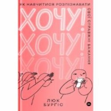 Книга Люк Бургис «Хочу! Як навчитися розпізнавати свої справжні бажання» 978-617-7933-21-1