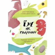 Книга Дэвид Робенгаймер «Їж як тварини. Природа здорового харчування» 978-617-7933-30-3