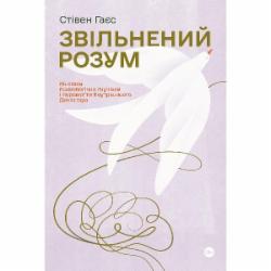 Книга Стивен Гайес «Звільнений розум. Як стати психологічно гнучким і перемогти Внутрішнього Диктатора» 978-617-7933-19-8