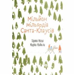 Книга Хироко Мотаи «Мільйон мільярдів Санта-Клаусів» 978-617-7544-60-8