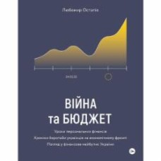 Книга Любомир Остапив «Війна та бюджет» 978-617-7933-64-8