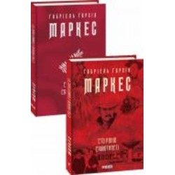 Книга Сто років самотності Ґабріель Ґарсія Маркес