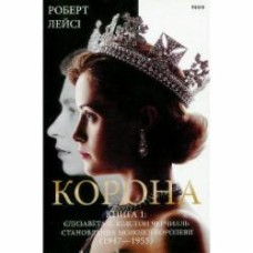 Книга Роберт Лейси «Корона. Книга 1. Єлизавета II, Вінстон Черчилль» 978-966-03-9663-0