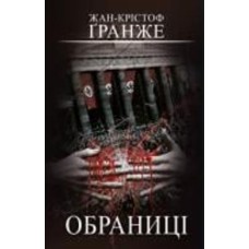 Книга Жан-Кристоф Гранже «Обраниці» 978-617-548-130-1