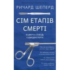 Книга Ричард Шеперд «Сім етапів смерті. Відверта сповідь судмедексперта» 978-617-548-080-9