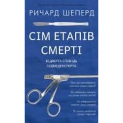 Книга Ричард Шеперд «Сім етапів смерті. Відверта сповідь судмедексперта» 978-617-548-080-9