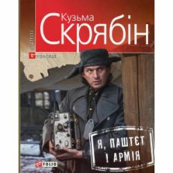 Книга Кузьма Скрябин «Я, Паштєт і Армія» 978-966-037-199-6