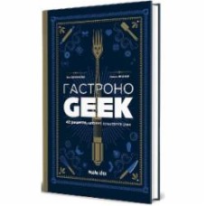 Книга Тибо Вилланова «Гастроноґік» 978-617-8109-20-2