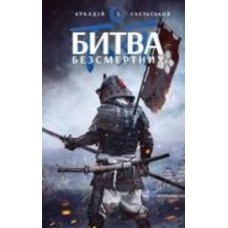 Книга Аркадий Саульский «Начерки сталі: Битва безсмертних» 978-617-548-133-2